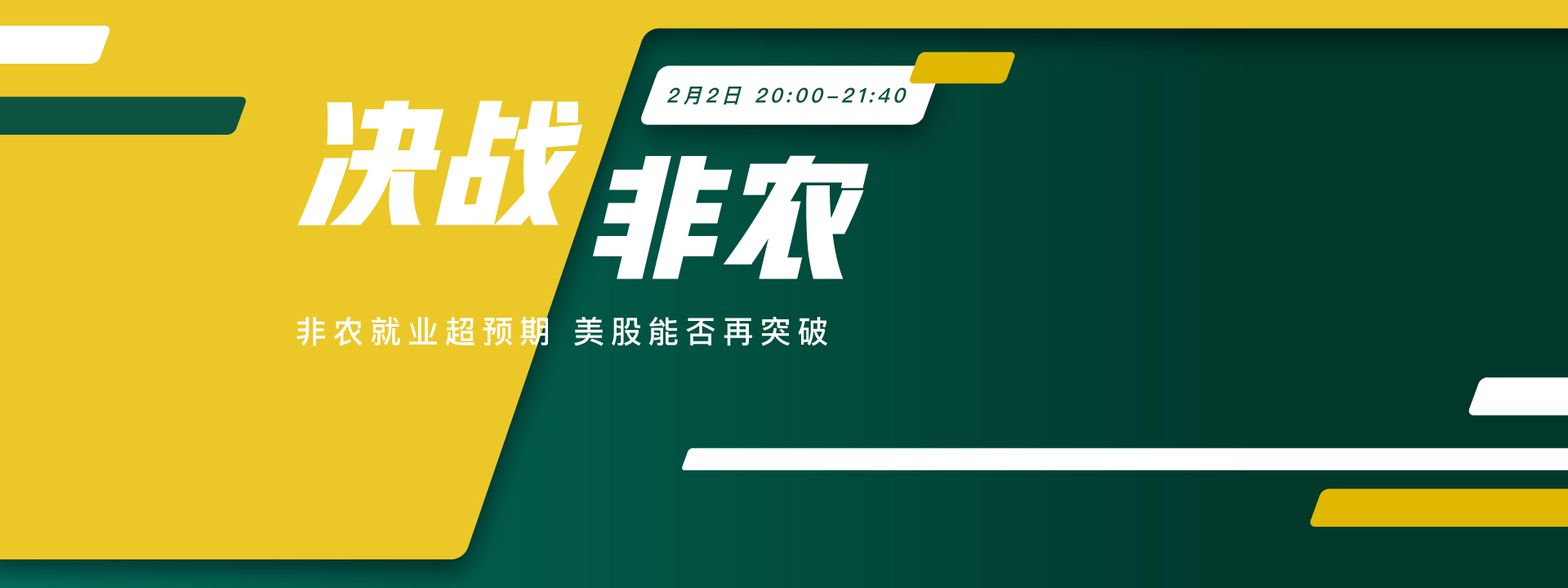 决战非农 非农夜再来临 重磅行情待揭晓 - 百利好环球