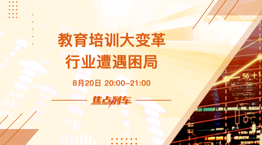 「焦点列车」教培遭遇滑铁卢 行业困局如何突破 - 百利好环球